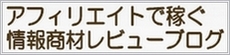 アフィリエイトで稼ぐ情報商材レビューブログ