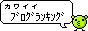 ブログランキング☆BITZ